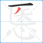 悘笔顺分解图片2