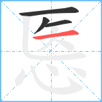 悘笔顺分解图片4