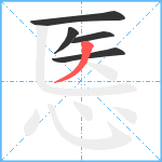 悘笔顺分解图片5