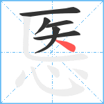 悘笔顺分解图片6