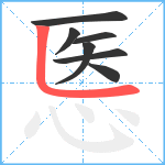 悘笔顺分解图片7