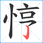 悙笔顺分解图片10