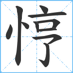 悙笔顺分解图片11