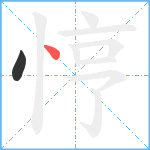 悙笔顺分解图片2