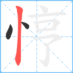 悙笔顺分解图片3