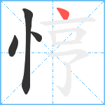 悙笔顺分解图片4