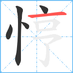 悙笔顺分解图片5