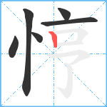 悙笔顺分解图片6