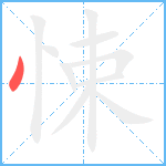 悚笔顺分解图片1