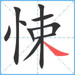 悚笔顺分解图片10