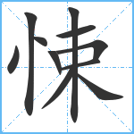 悚笔顺分解图片11