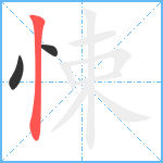 悚笔顺分解图片3