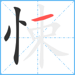 悚笔顺分解图片4