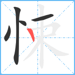 悚笔顺分解图片5