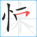 悚笔顺分解图片6