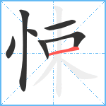 悚笔顺分解图片7