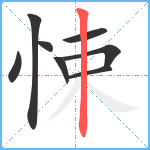 悚笔顺分解图片8