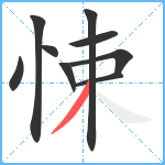 悚笔顺分解图片9