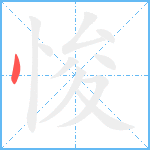 悛笔顺分解图片1