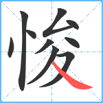 悛笔顺分解图片10