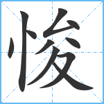 悛笔顺分解图片11