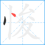悛笔顺分解图片2