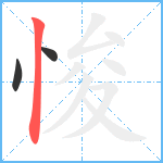 悛笔顺分解图片3