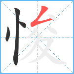 悛笔顺分解图片4