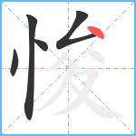 悛笔顺分解图片5