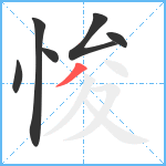 悛笔顺分解图片6