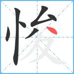 悛笔顺分解图片7