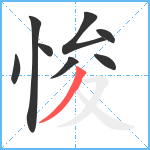 悛笔顺分解图片8