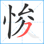 悛笔顺分解图片9