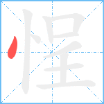 悜笔顺分解图片1