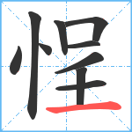 悜笔顺分解图片10