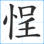 悜笔顺分解图片11