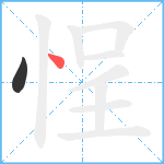 悜笔顺分解图片2