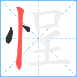 悜笔顺分解图片3