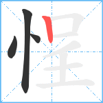 悜笔顺分解图片4