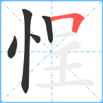 悜笔顺分解图片5