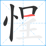 悜笔顺分解图片6