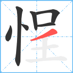 悜笔顺分解图片7