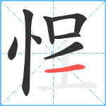 悜笔顺分解图片8