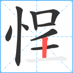 悜笔顺分解图片9