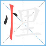 悝笔顺分解图片3