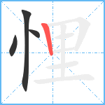 悝笔顺分解图片4