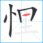 悝笔顺分解图片6