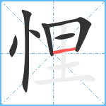 悝笔顺分解图片7