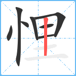 悝笔顺分解图片8