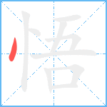 悟笔顺分解图片1